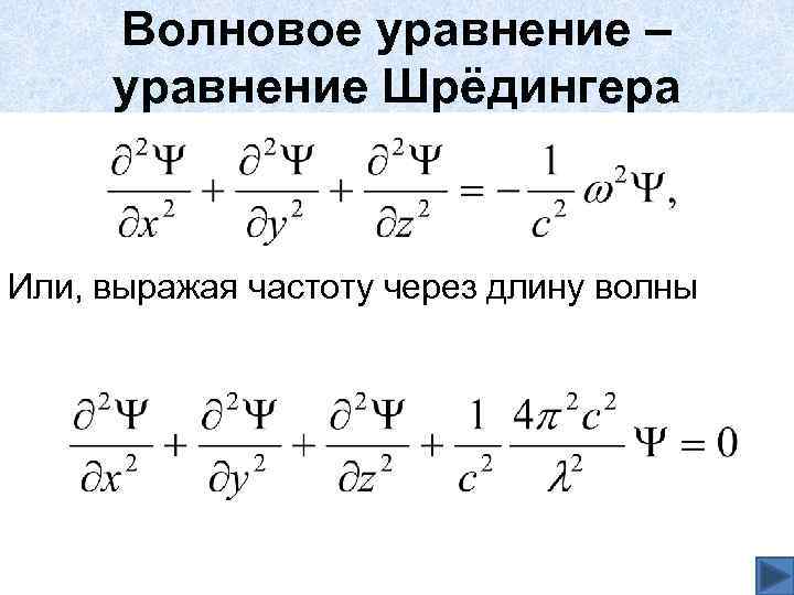 Волновое уравнение – уравнение Шрёдингера Или, выражая частоту через длину волны 