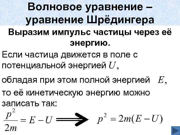 Волновое уравнение – уравнение Шрёдингера Выразим импульс частицы через её энергию. Если частица движется