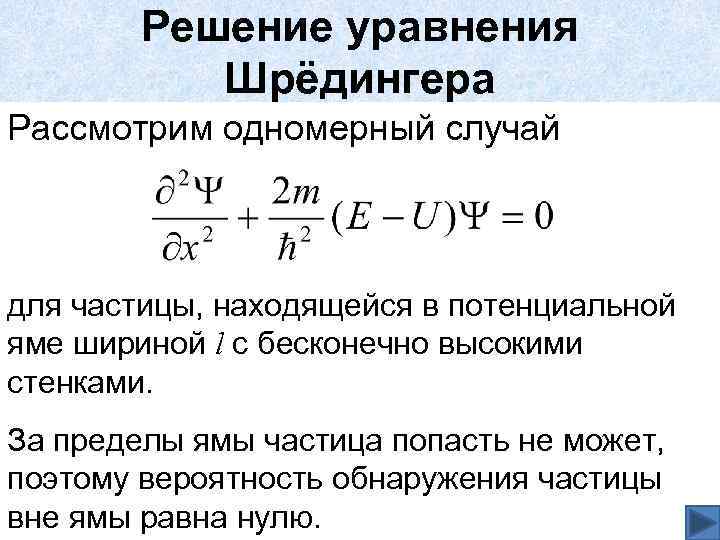 Решение уравнения Шрёдингера Рассмотрим одномерный случай для частицы, находящейся в потенциальной яме шириной l