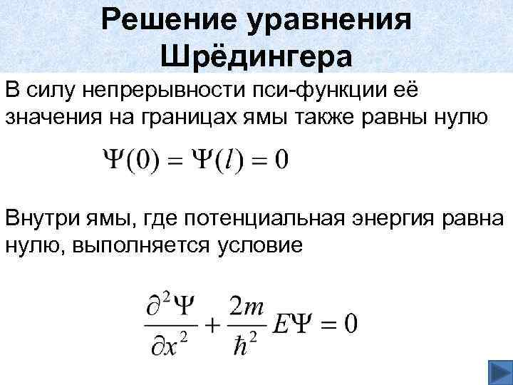 Решение уравнения Шрёдингера В силу непрерывности пси-функции её значения на границах ямы также равны