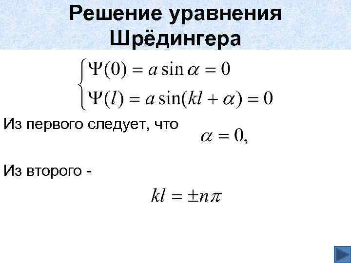 Решение уравнения Шрёдингера Из первого следует, что Из второго - 