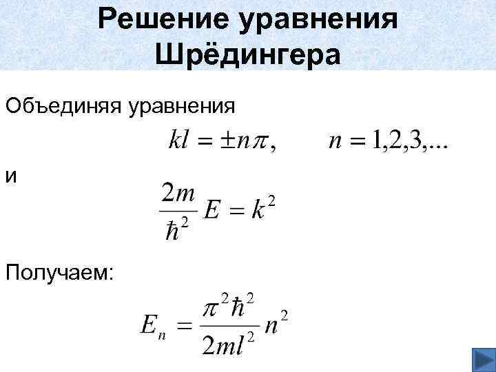 Решение уравнения Шрёдингера Объединяя уравнения и Получаем: 