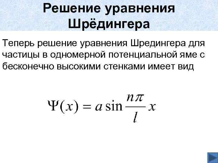 Решение уравнения Шрёдингера Теперь решение уравнения Шредингера для частицы в одномерной потенциальной яме с