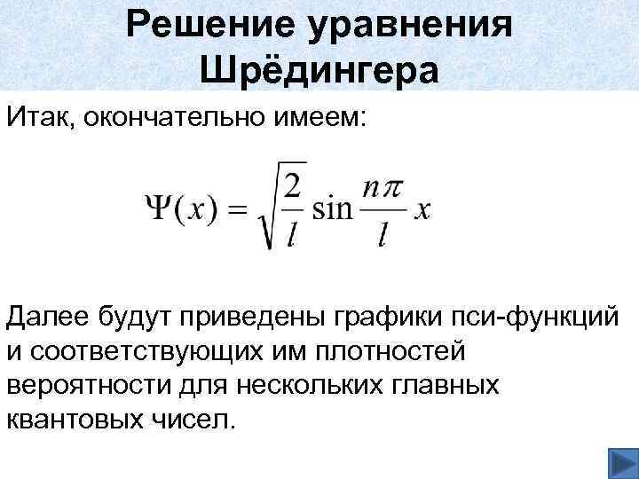 Решение уравнения Шрёдингера Итак, окончательно имеем: Далее будут приведены графики пси-функций и соответствующих им