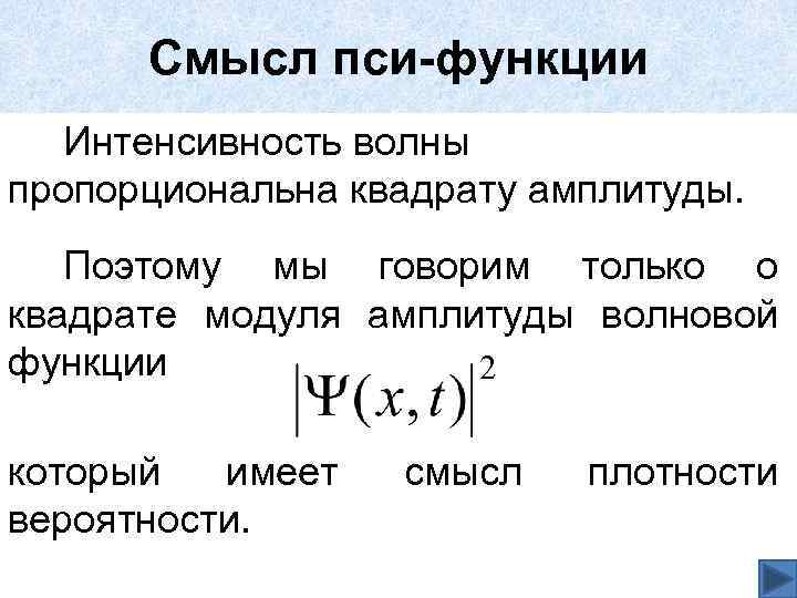 Смысл пси-функции Интенсивность волны пропорциональна квадрату амплитуды. Поэтому мы говорим только о квадрате модуля