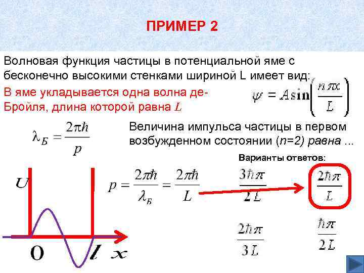 Непроницаемое выражение. Одномерная прямоугольная потенциальная яма. Волновая функция частицы в потенциальной яме с бесконечно высокими.