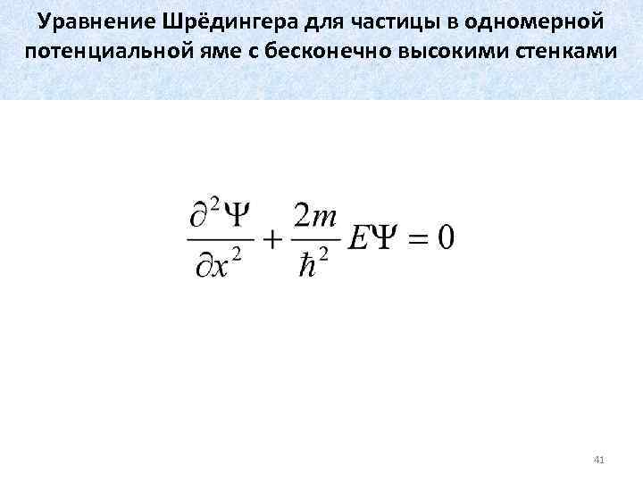 Уравнение Шрёдингера для частицы в одномерной потенциальной яме с бесконечно высокими стенками 41 