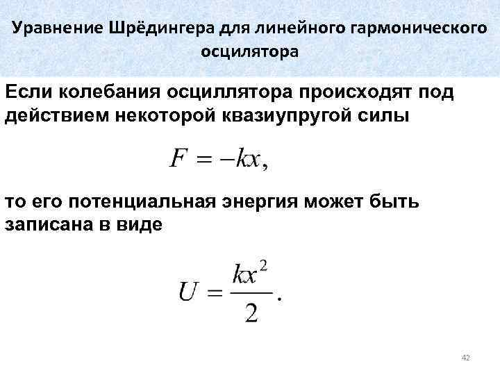 Уравнение Шрёдингера для линейного гармонического осцилятора Если колебания осциллятора происходят под действием некоторой квазиупругой