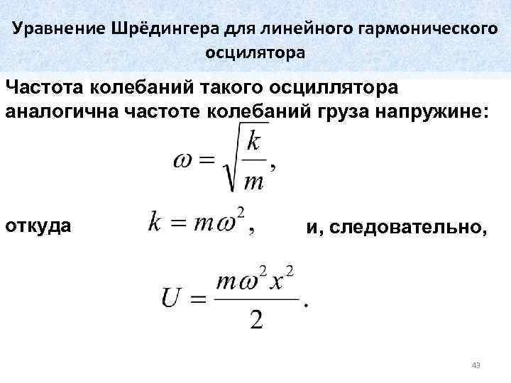 Уравнение Шрёдингера для линейного гармонического осцилятора Частота колебаний такого осциллятора аналогична частоте колебаний груза