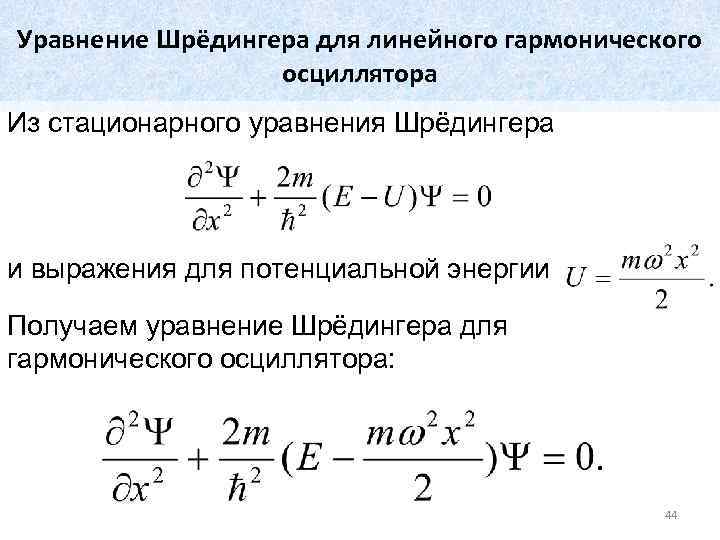 Уравнение Шрёдингера для линейного гармонического осциллятора Из стационарного уравнения Шрёдингера и выражения для потенциальной