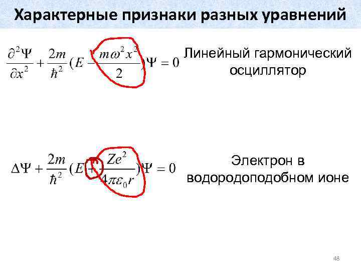 Характерные признаки разных уравнений Линейный гармонический осциллятор Электрон в водородоподобном ионе 48 