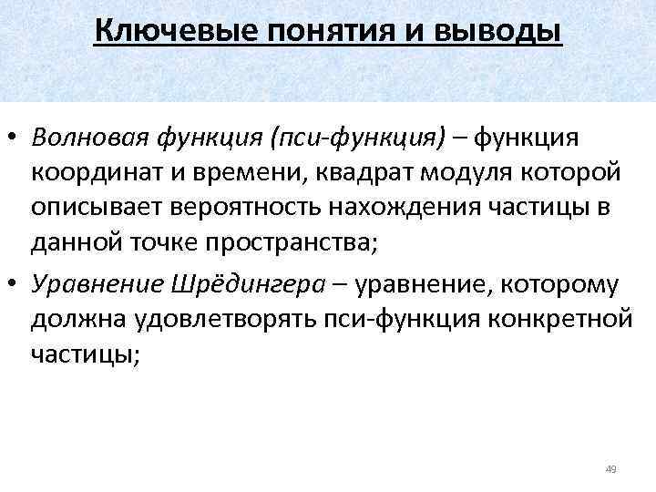 Ключевые понятия и выводы • Волновая функция (пси-функция) – функция координат и времени, квадрат