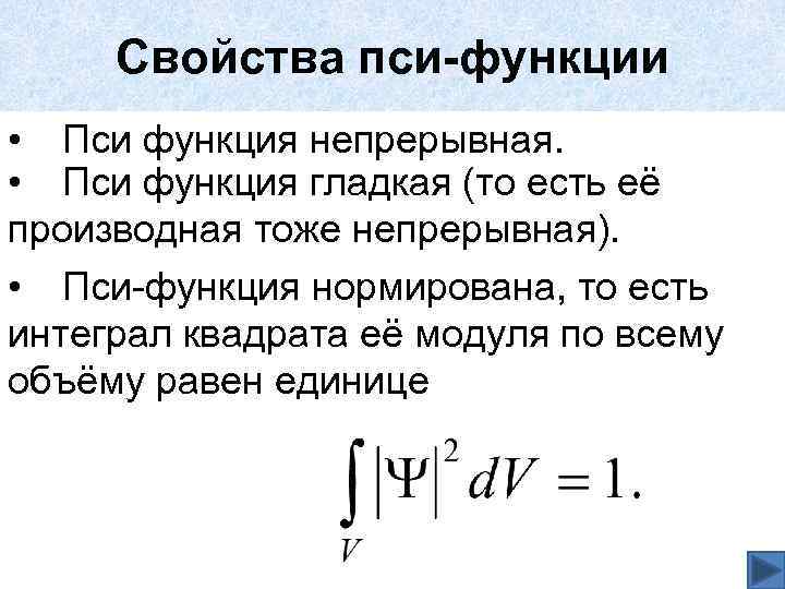 Свойства пси-функции • Пси функция непрерывная. • Пси функция гладкая (то есть её производная