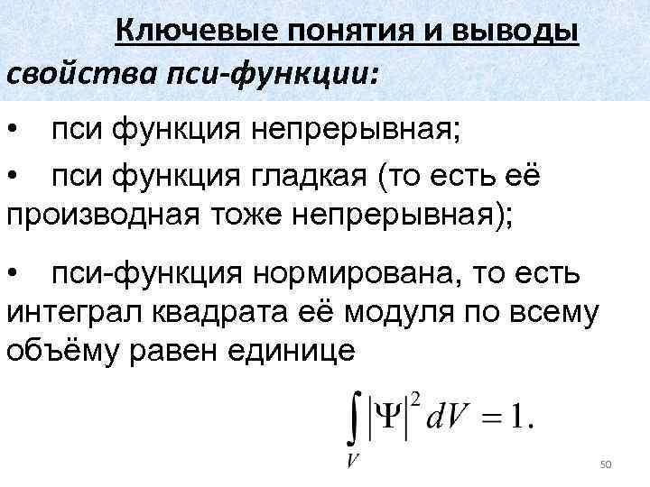 Ключевые понятия и выводы свойства пси-функции: • пси функция непрерывная; • пси функция гладкая