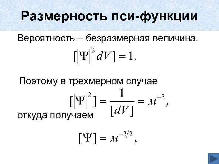 Размерность пси-функции Вероятность – безразмерная величина. Поэтому в трехмерном случае откуда получаем 