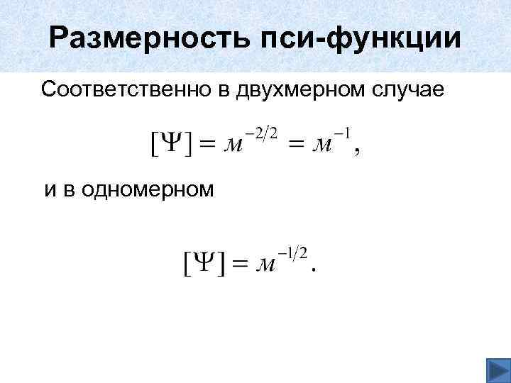 Размерность пси-функции Соответственно в двухмерном случае и в одномерном 