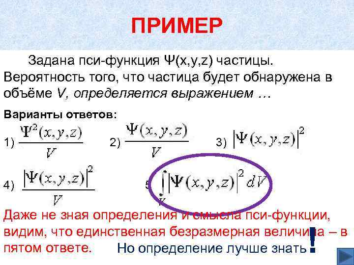 ПРИМЕР Задана пси-функция Ψ(x, y, z) частицы. Вероятность того, что частица будет обнаружена в