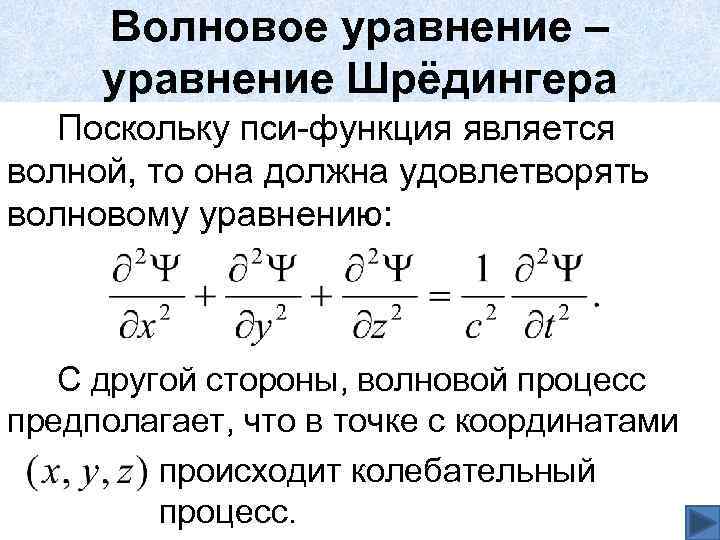 Волновое уравнение – уравнение Шрёдингера Поскольку пси-функция является волной, то она должна удовлетворять волновому