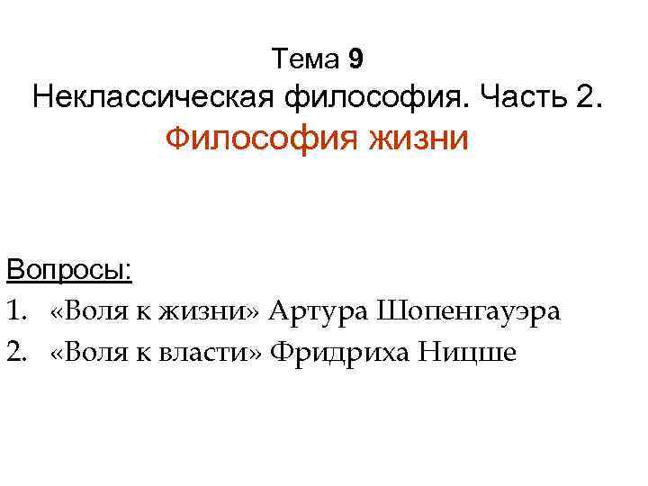 Тема 9 Неклассическая философия. Часть 2. Философия жизни Вопросы: 1. «Воля к жизни» Артура