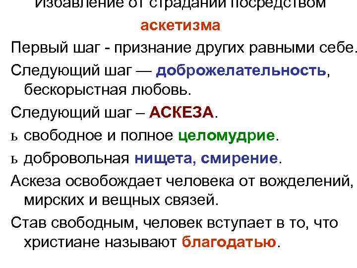 Избавление от страданий посредством аскетизма Первый шаг - признание других равными себе. Следующий шаг