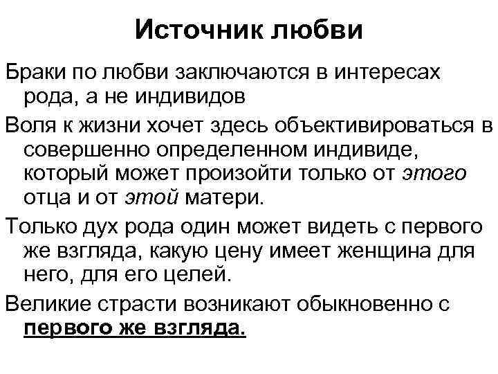 Источник любви Браки по любви заключаются в интересах рода, а не индивидов Воля к