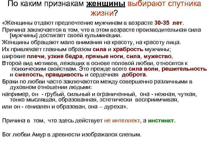 По каким признакам женщины выбирают спутника жизни? «Женщины отдают предпочтение мужчинам в возрасте 30