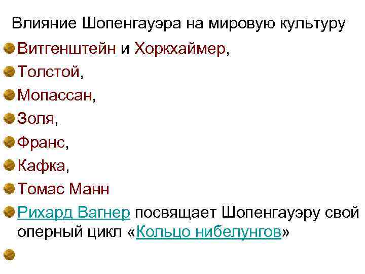 Влияние Шопенгауэра на мировую культуру Витгенштейн и Хоркхаймер, Толстой, Мопассан, Золя, Франс, Кафка, Томас