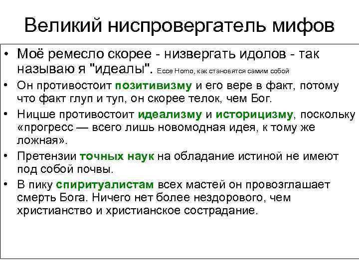 Великий ниспровергатель мифов • Моё ремесло скорее - низвергать идолов - так называю я