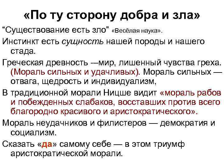  «По ту сторону добра и зла» “Существование есть зло” «Весёлая наука» . Инстинкт