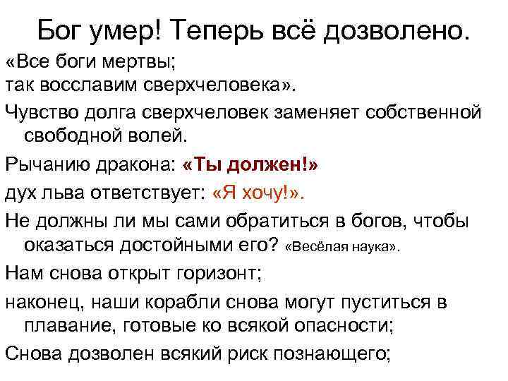 Бог умер! Теперь всё дозволено. «Все боги мертвы; так восславим сверхчеловека» . Чувство долга