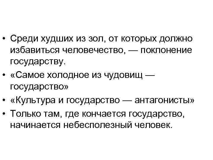  • Среди худших из зол, от которых должно избавиться человечество, — поклонение государству.