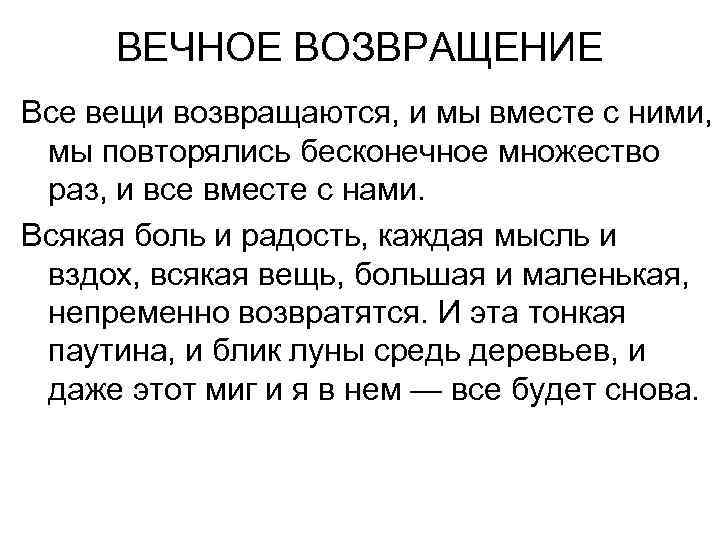 ВЕЧНОЕ ВОЗВРАЩЕНИЕ Все вещи возвращаются, и мы вместе с ними, мы повторялись бесконечное множество