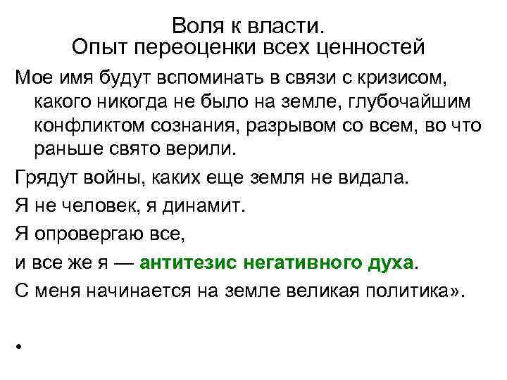 Воля к власти. Опыт переоценки всех ценностей Мое имя будут вспоминать в связи с