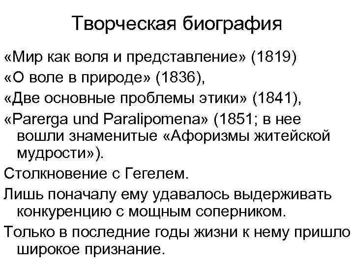 Творческая биография «Мир как воля и представление» (1819) «О воле в природе» (1836), «Две