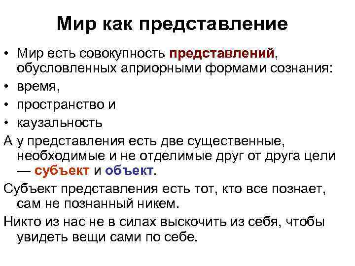 Мир как представление • Мир есть совокупность представлений, обусловленных априорными формами сознания: • время,