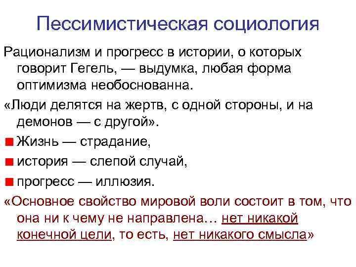 Пессимистическая социология Рационализм и прогресс в истории, о которых говорит Гегель, — выдумка, любая