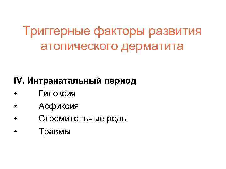 Триггерные факторы развития атопического дерматита IV. Интранатальный период • Гипоксия • Асфиксия • Стремительные