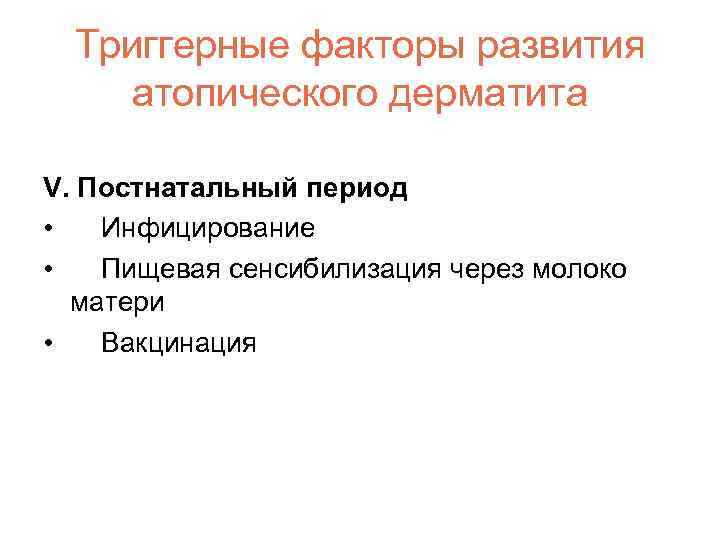 Триггерные факторы развития атопического дерматита V. Постнатальный период • Инфицирование • Пищевая сенсибилизация через