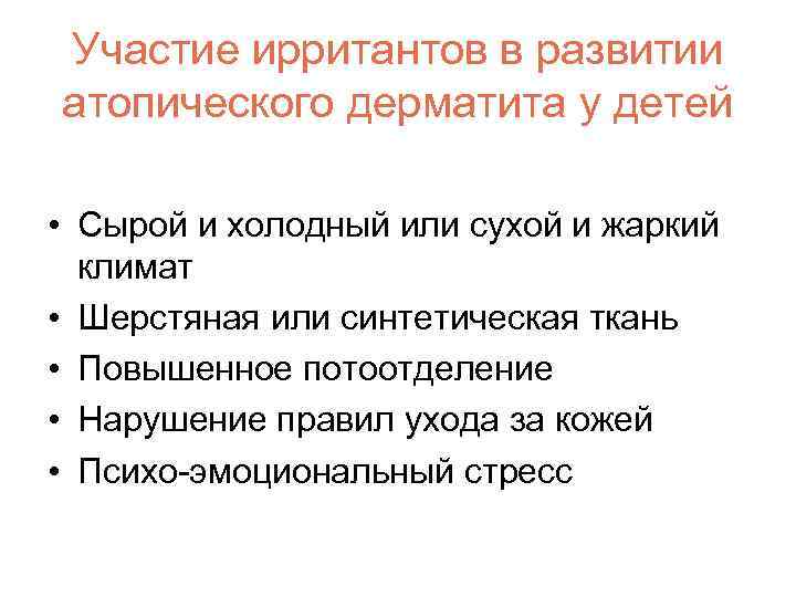 Участие ирритантов в развитии атопического дерматита у детей • Сырой и холодный или сухой