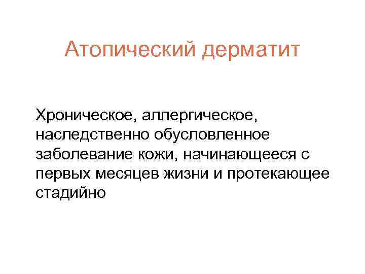 Атопический дерматит Хроническое, аллергическое, наследственно обусловленное заболевание кожи, начинающееся с первых месяцев жизни и