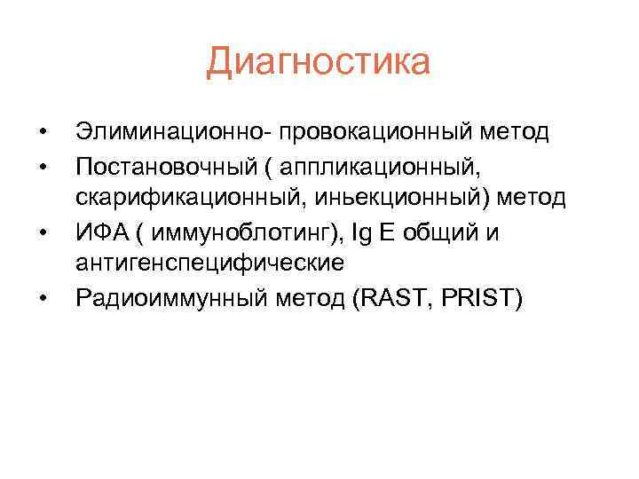 Диагностика • • Элиминационно- провокационный метод Постановочный ( аппликационный, скарификационный, иньекционный) метод ИФА (