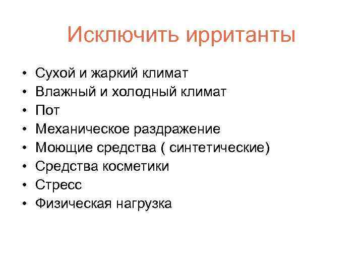 Исключить ирританты • • Сухой и жаркий климат Влажный и холодный климат Пот Механическое