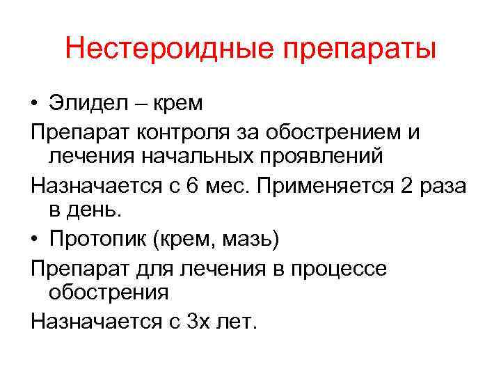 Нестероидные препараты • Элидел – крем Препарат контроля за обострением и лечения начальных проявлений