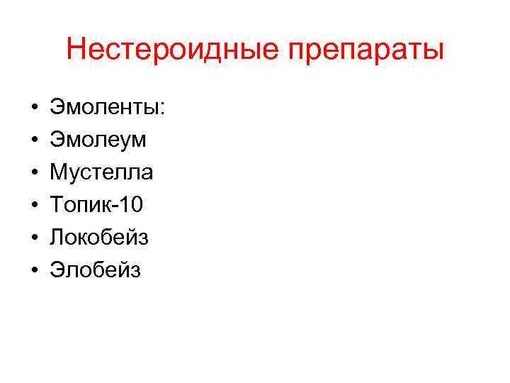 Нестероидные препараты • • • Эмоленты: Эмолеум Мустелла Топик-10 Локобейз Элобейз 