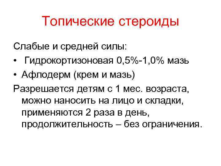 Топические стероиды Слабые и средней силы: • Гидрокортизоновая 0, 5%-1, 0% мазь • Афлодерм