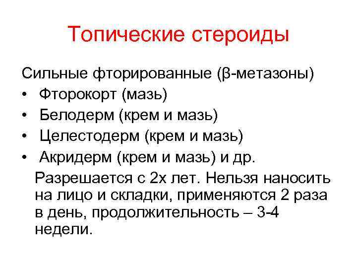 Топические стероиды Сильные фторированные (β-метазоны) • Фторокорт (мазь) • Белодерм (крем и мазь) •
