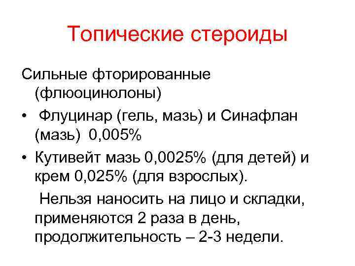 Топические стероиды Сильные фторированные (флюоцинолоны) • Флуцинар (гель, мазь) и Синафлан (мазь) 0, 005%