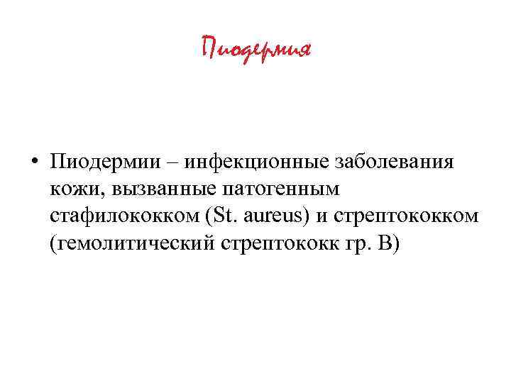 Пиодермия • Пиодермии – инфекционные заболевания кожи, вызванные патогенным стафилококком (St. aureus) и стрептококком