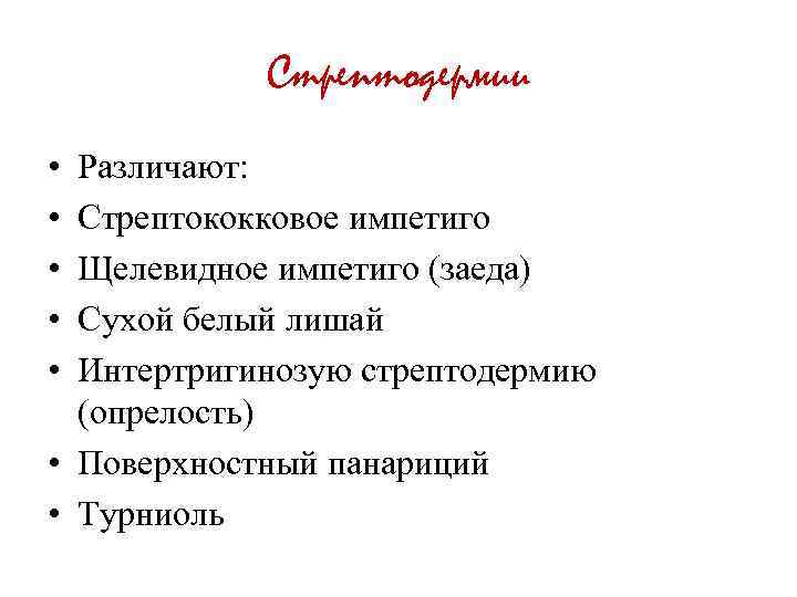 Стрептодермии • • • Различают: Стрептококковое импетиго Щелевидное импетиго (заеда) Сухой белый лишай Интертригинозую