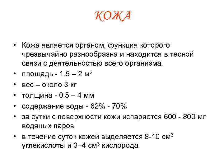 КОЖА • Кожа является органом, функция которого чрезвычайно разнообразна и находится в тесной связи